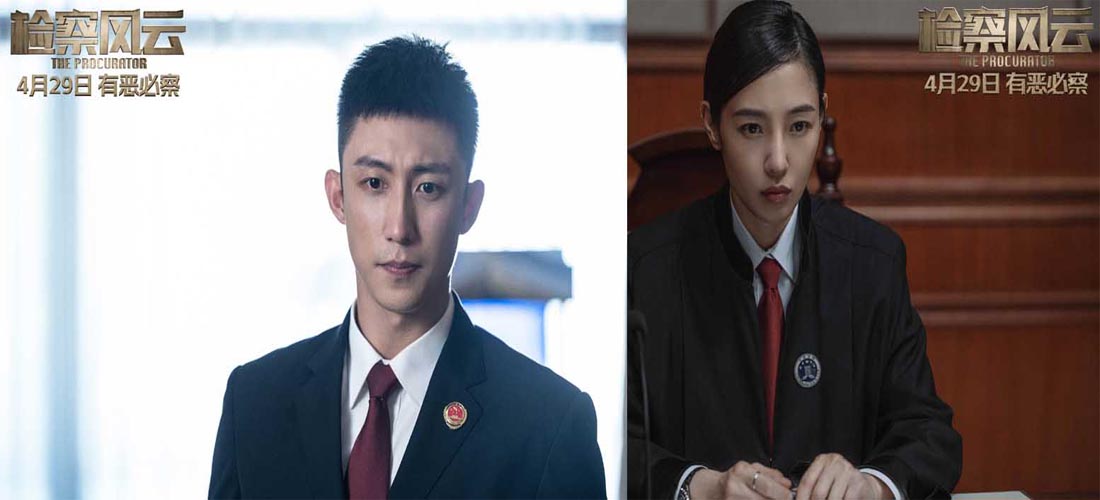 <b>《检察风云》4月29日全国上映 根据真实案例改编直面罪恶探明真相</b>