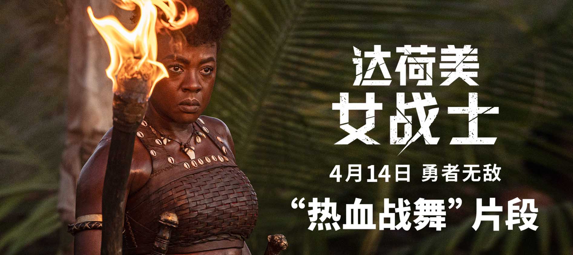 <b>《达荷美女战士》“热血战舞”片段 战前群舞展现女战士的力与美</b>