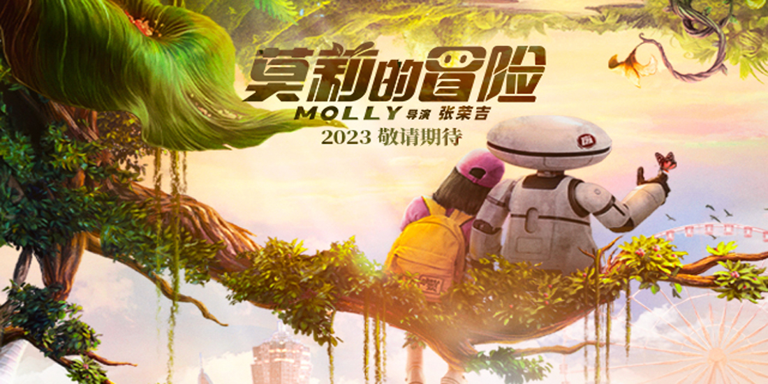 <b>电影《莫莉的冒险》首曝贴片预告 机器人阿鲁本色主演</b>