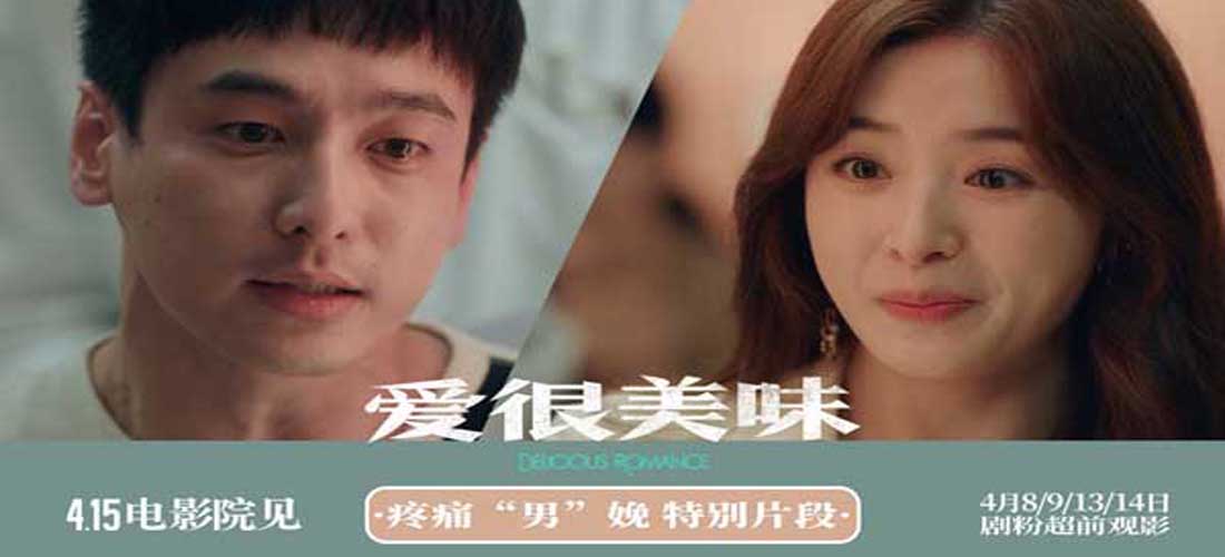 <b>415上映电影《爱很美味》曝特别片段！张含韵目睹男友体验分娩笑出声</b>