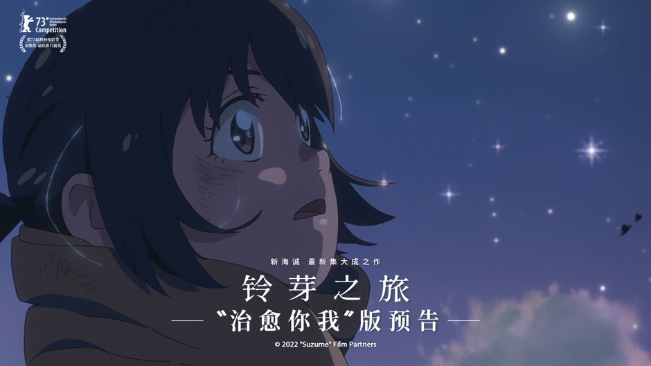 <b>《铃芽之旅》发布“治愈你我”版预告 这个春天的温暖是铃芽给的</b>