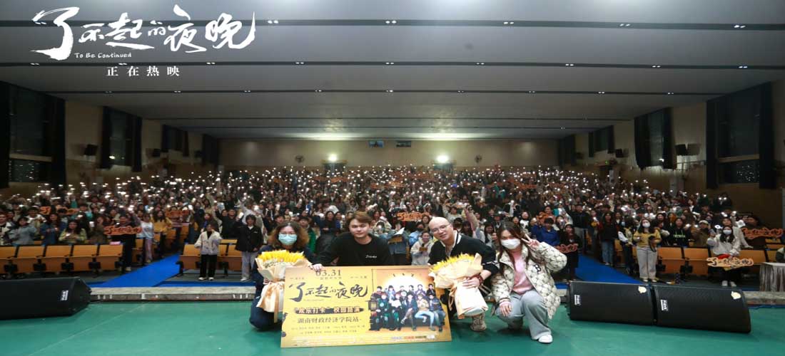 <b>《了不起的夜晚》长沙路演易小星力挺新类型 马凯发长文真挚回应票房口碑</b>