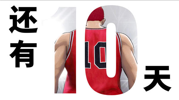 <b>电影《灌篮高手》全国大赛倒计时10天 全民青春狂欢盛典即将开启</b>