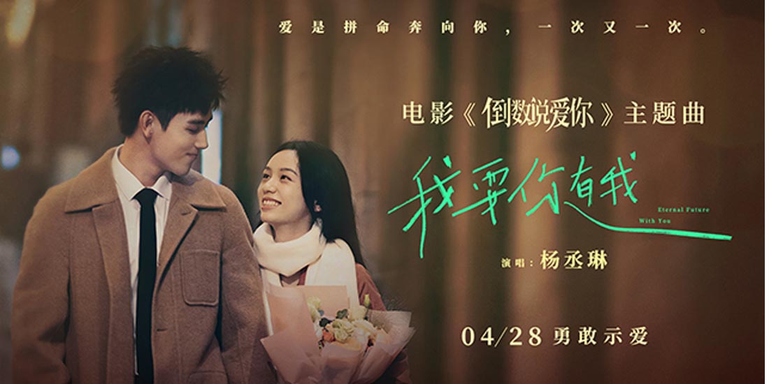 <b>电影《倒数说爱你》曝主题曲MV 杨丞琳温柔演唱坚定爱意</b>