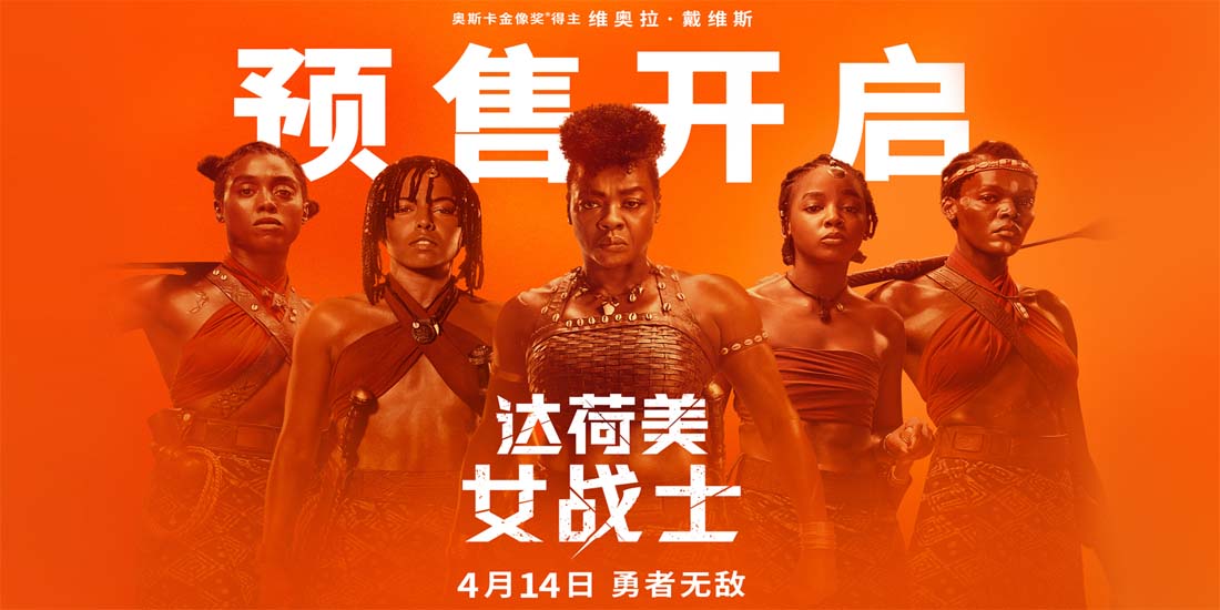 <b>电影《达荷美女战士》预售开启 全女子军团即将热血上阵</b>