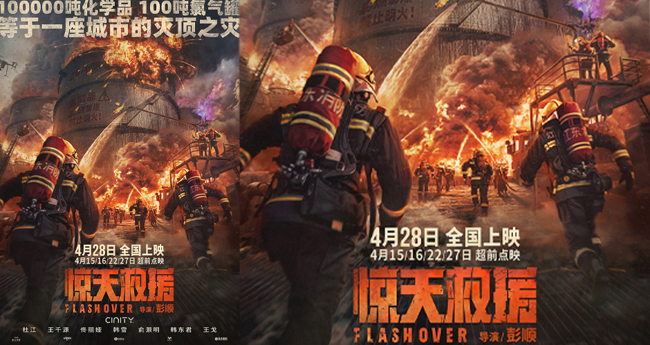 <b>史无前例！电影《惊天救援》曝“直面灾难”海报 多重爆炸毒气肆虐凶险万分</b>