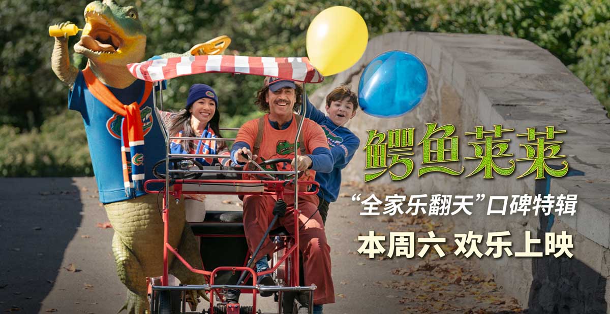 《鳄鱼莱莱》超前观影口碑大爆 萌鳄狂戳