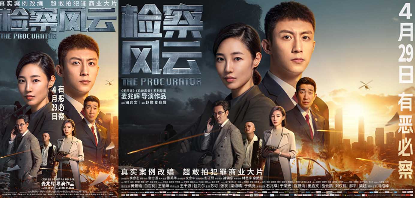 <b>电影《检察风云》曝“罪无可逃”终极海报 黄景瑜白百何领衔正邪交锋</b>