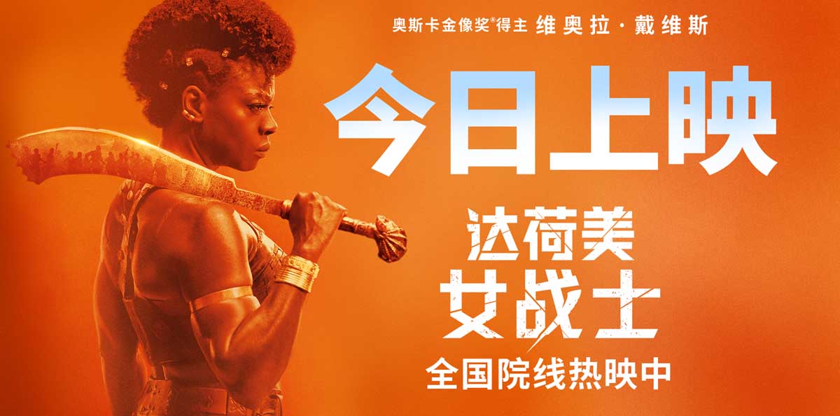 <b>电影《达荷美女战士》今日上映 谱写全女子军团高光诗篇</b>