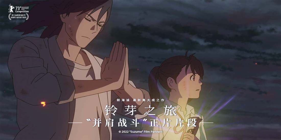 <b>电影《铃芽之旅》发布“大臣意难平”片段 重温大臣牺牲的催泪时刻</b>