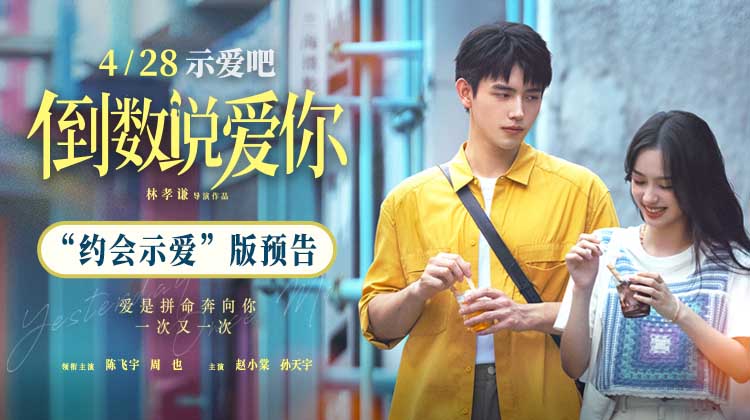 <b>电影《倒数说爱你》预售开启 陈飞宇周也告白吻戏心动值拉满</b>