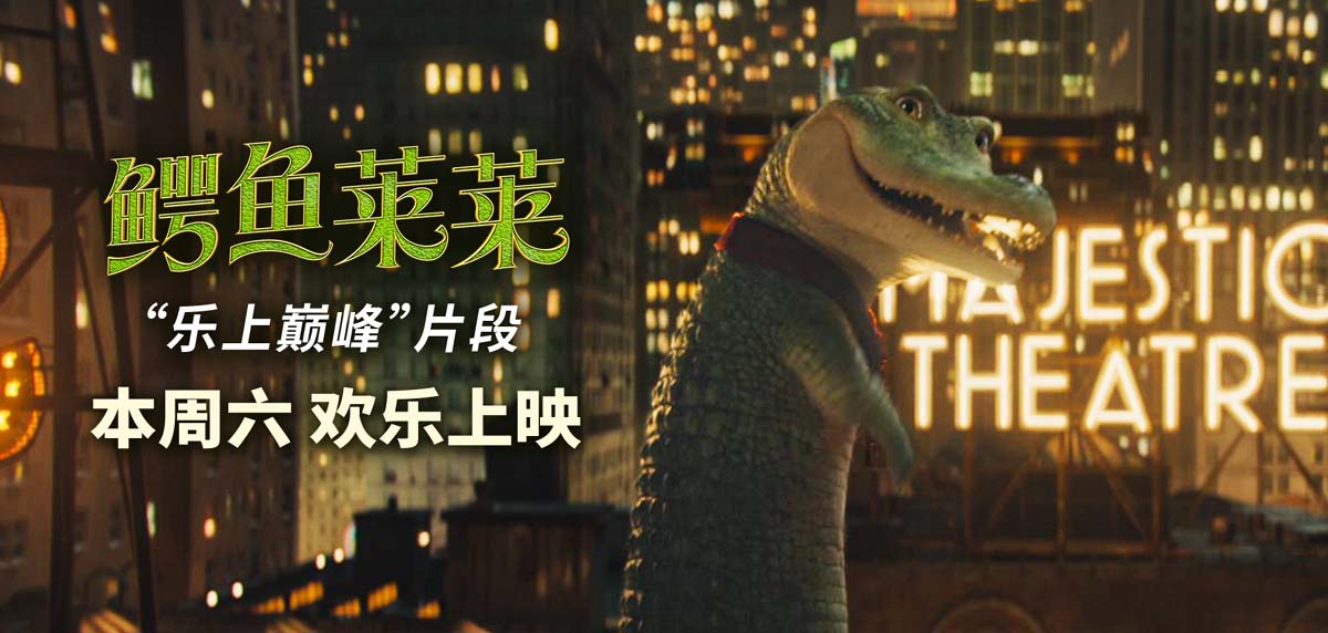 <b>《鳄鱼莱莱》明日上映 周末全家看萌鳄 笑闹大银幕欢乐无限</b>