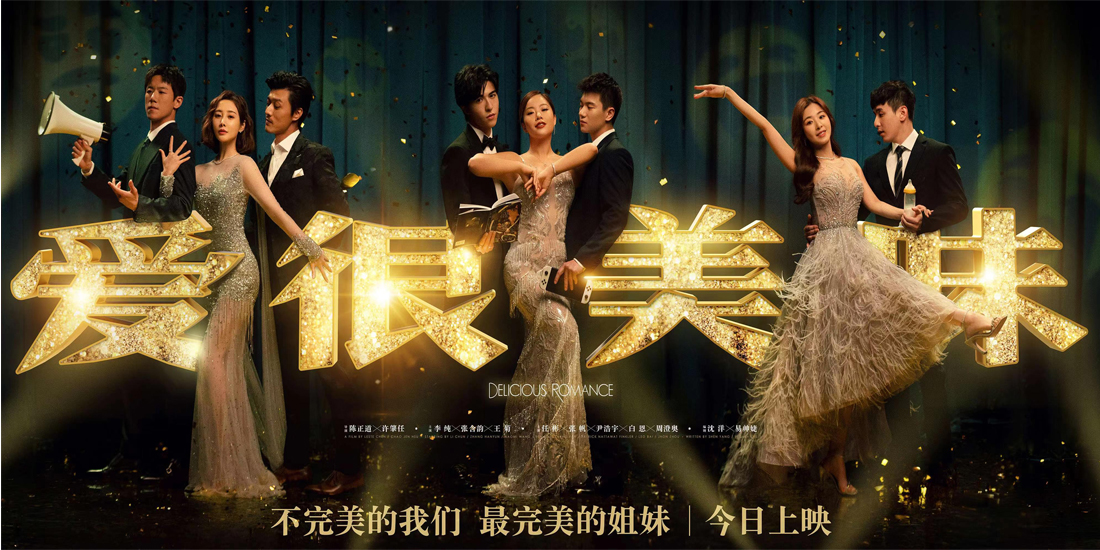 <b>今日上映！电影《爱很美味》曝“姐妹盛装”海报 全员华丽登场不惧生活风浪</b>