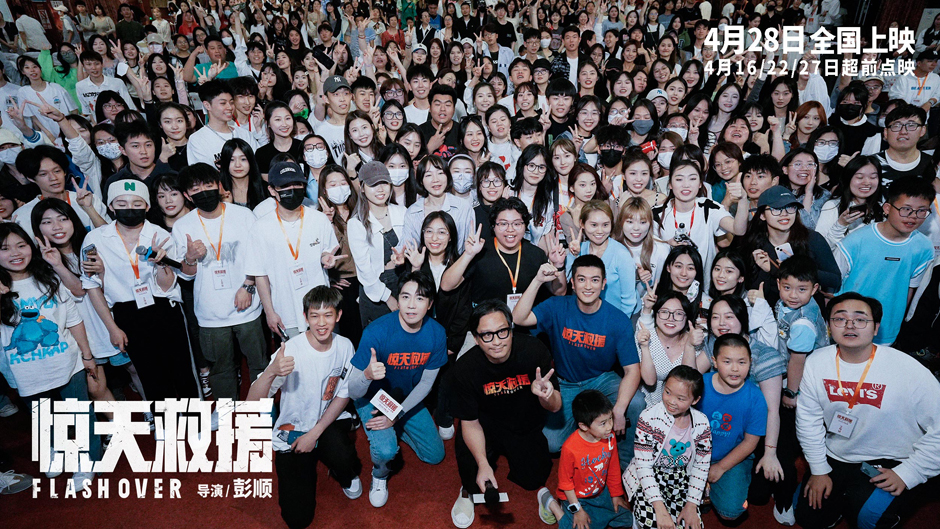 <b>五一档灾难动作电影《惊天救援》路演首站开启 导演彭顺携杜江俞灏明惊喜亮</b>