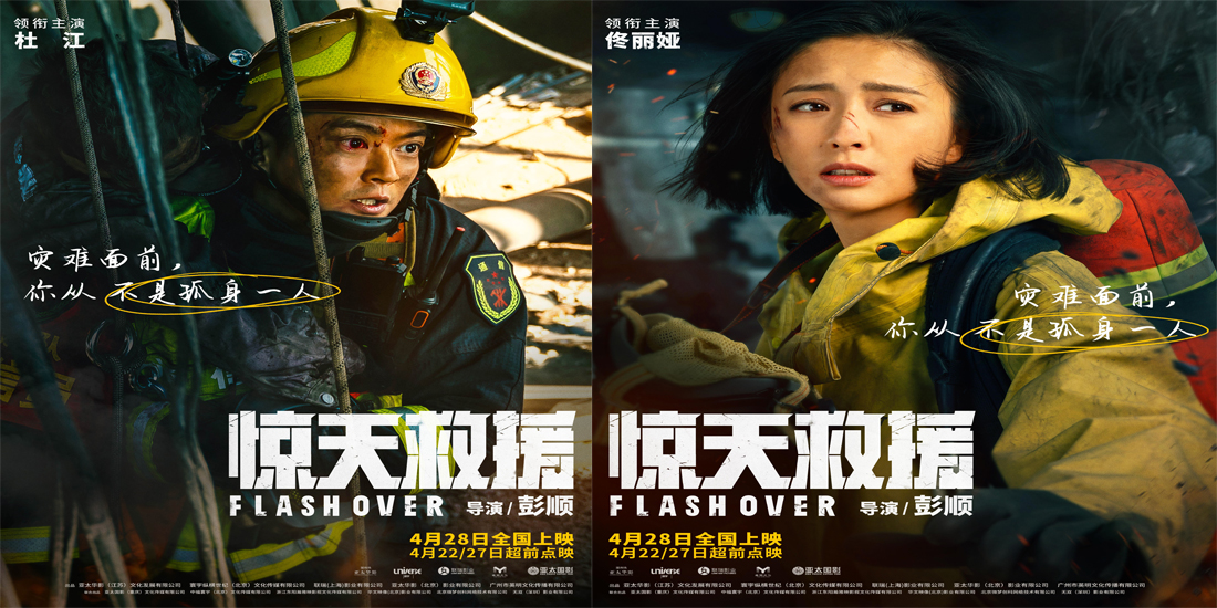 <b>五一灾难动作巨制《惊天救援》曝角色海报 杜江王千源佟丽娅火海逆行还原最</b>