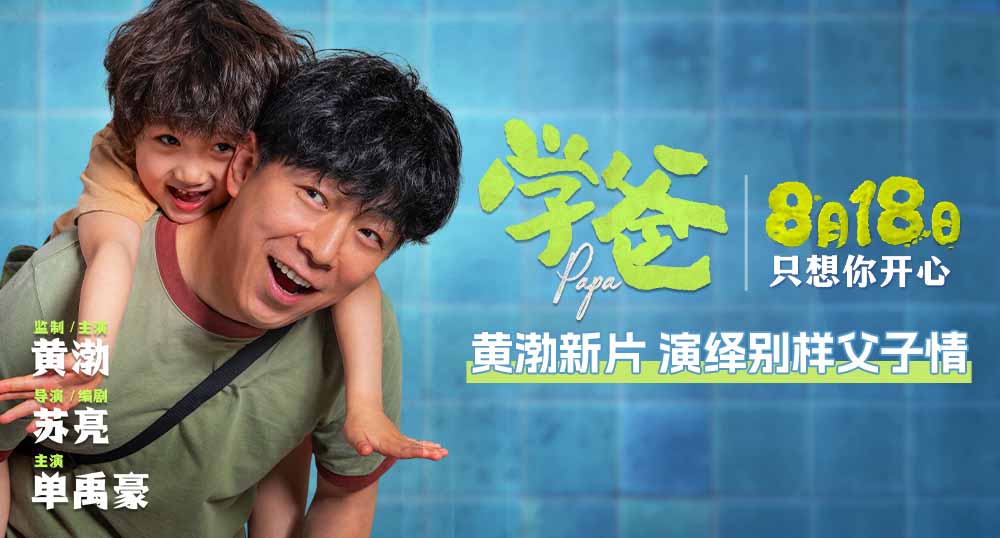 电影《学爸》定档8月18日 黄渤单禹豪演绎