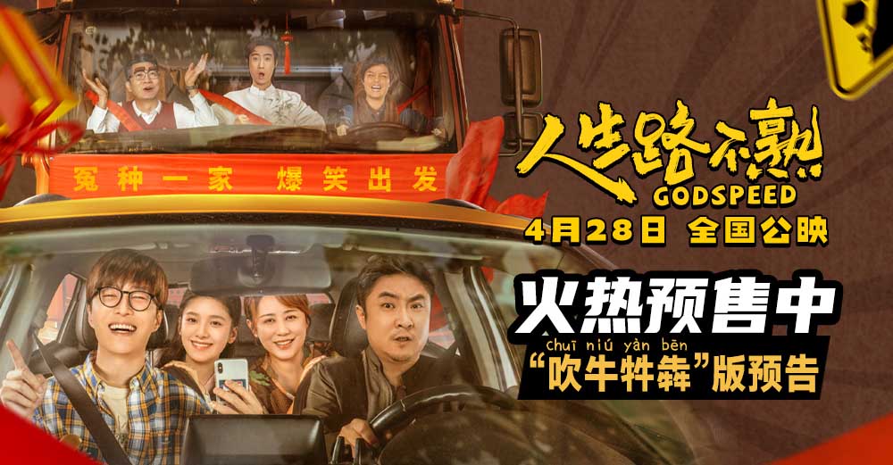 《人生路不熟》“吹牛牪犇”预告发布
