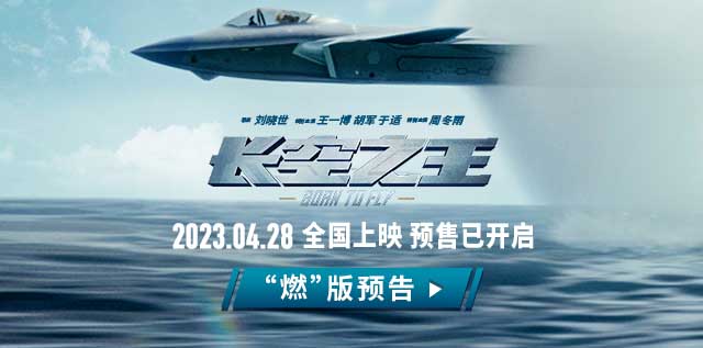 电影《长空之王》发布“燃”版预告 大仰