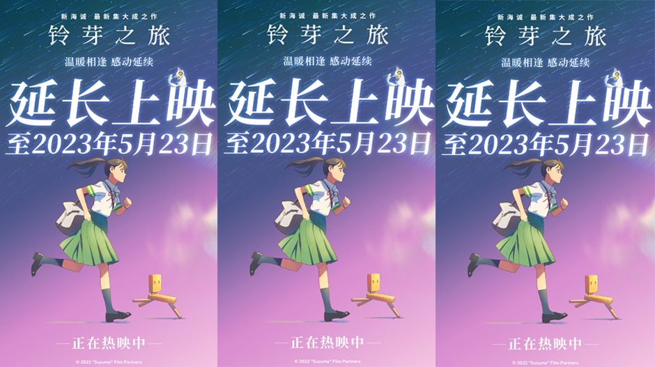 《铃芽之旅》官宣延长上映至5月23日 温暖