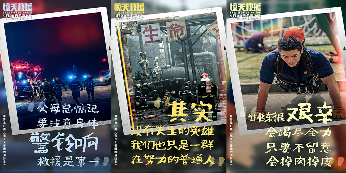 <b>五一档灾难动作电影《惊天救援》曝推广曲《我是个普通的消防员》MV 真实救援</b>