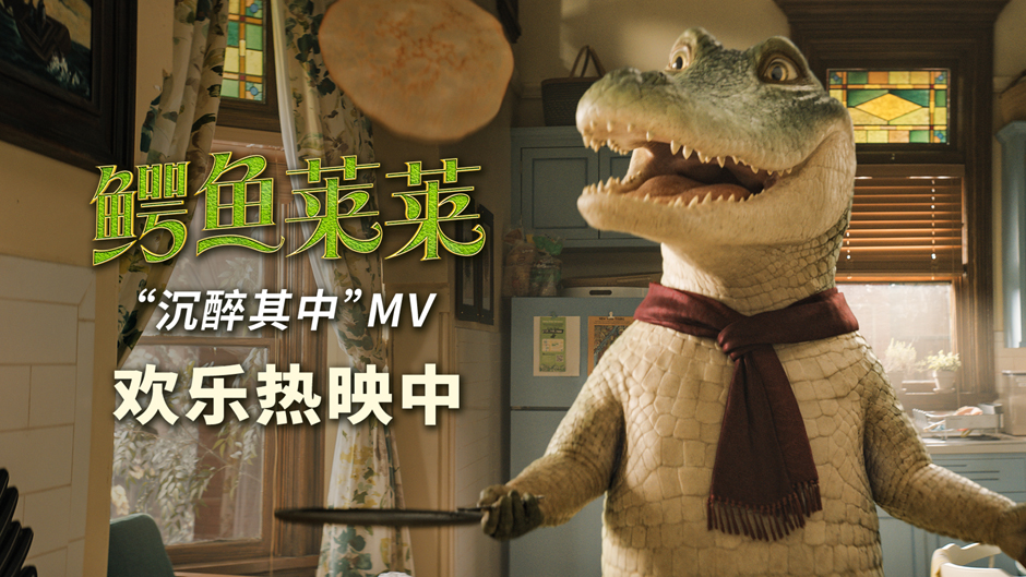 <b>《鳄鱼莱莱》迎来接连好评 再爆金曲撩动全家心弦</b>