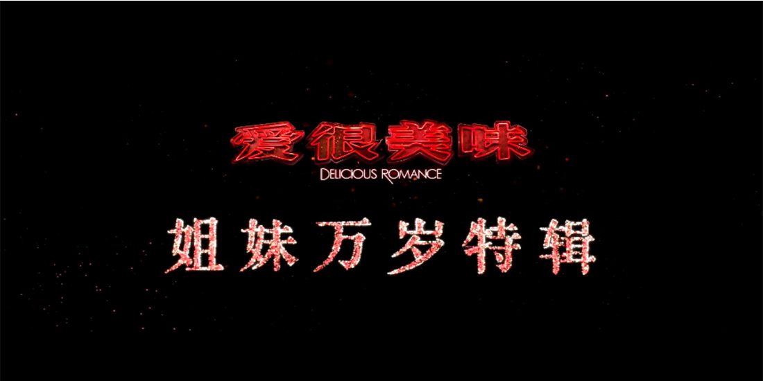 热映电影《爱很美味》曝“姐妹万岁”特