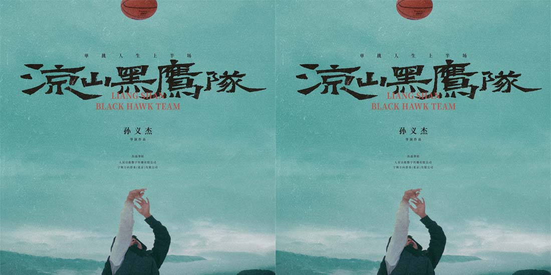 <b>单挑人生上半场，人民日报数字传播首部院线电影重磅亮相北影节红毯！</b>