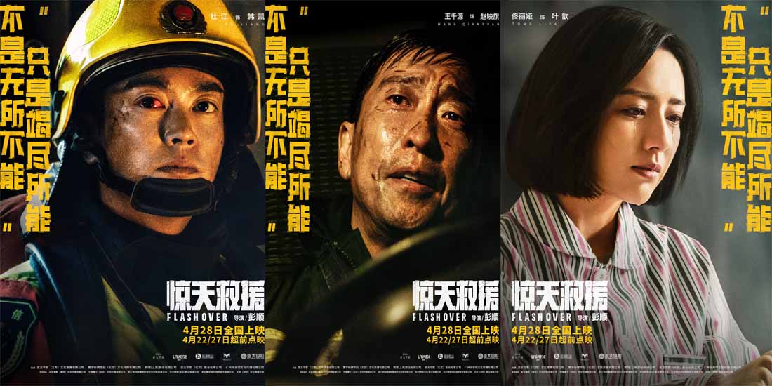 <b>五一灾难动作巨制《惊天救援》曝泪水版预告和角色海报 血泪诠释生命守护生</b>