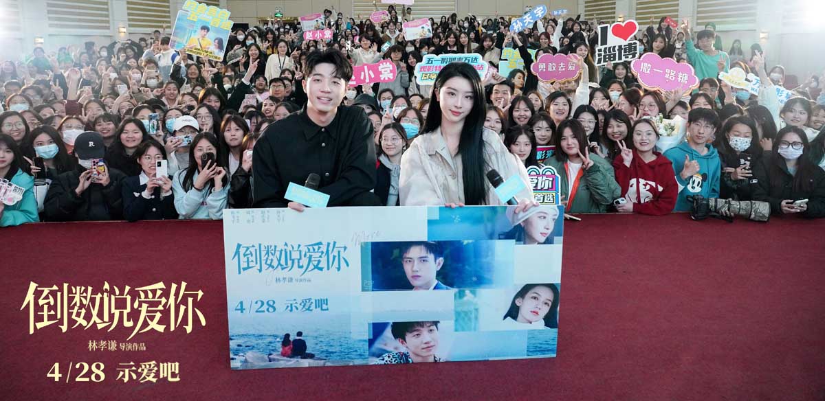 <b>电影《倒数说爱你》首站路演落地淄博 赵小棠孙天宇带“糖”空降</b>