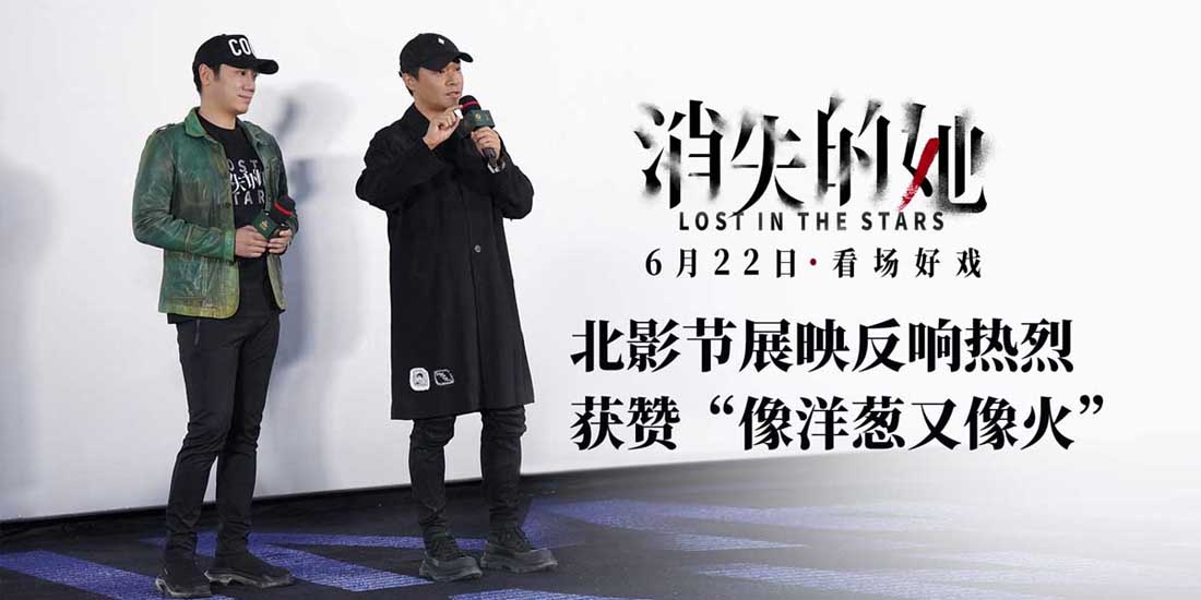 <b>悬疑犯罪大片《消失的她》亮相北影节 展映获赞“像洋葱又像火”</b>