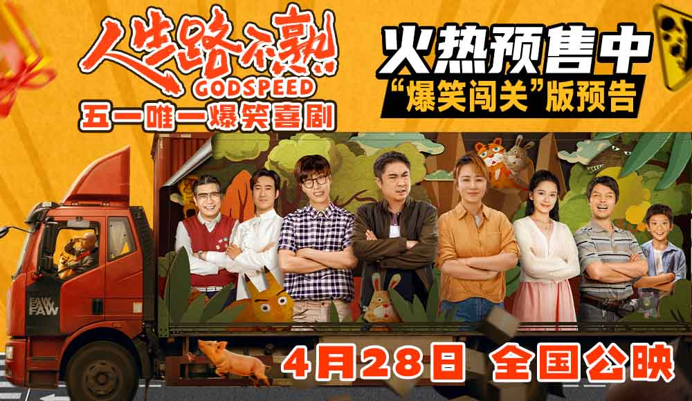 <b>爆笑喜剧《人生路不熟》发布终极预告及海报 冤种一家“闯关打怪”欢乐多</b>