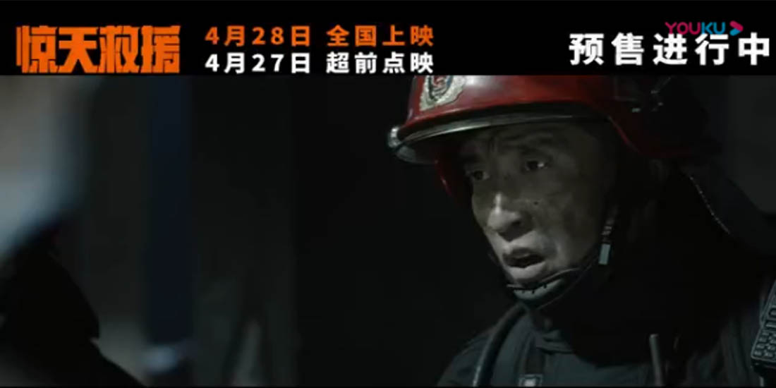 <b>五一灾难动作巨制《惊天救援》释主题曲《道别》MV 点映路演看哭消防员收获好</b>