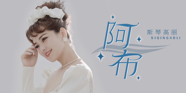 <b>斯琴高丽唱公益歌曲《阿布》 献声大爱无疆的中国</b>