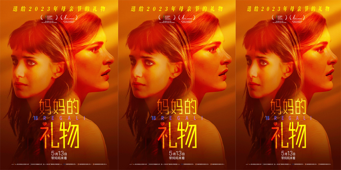<b>“送给2023年母亲节的礼物” 豆瓣高分电影《妈妈的礼物》5.13全国上映</b>