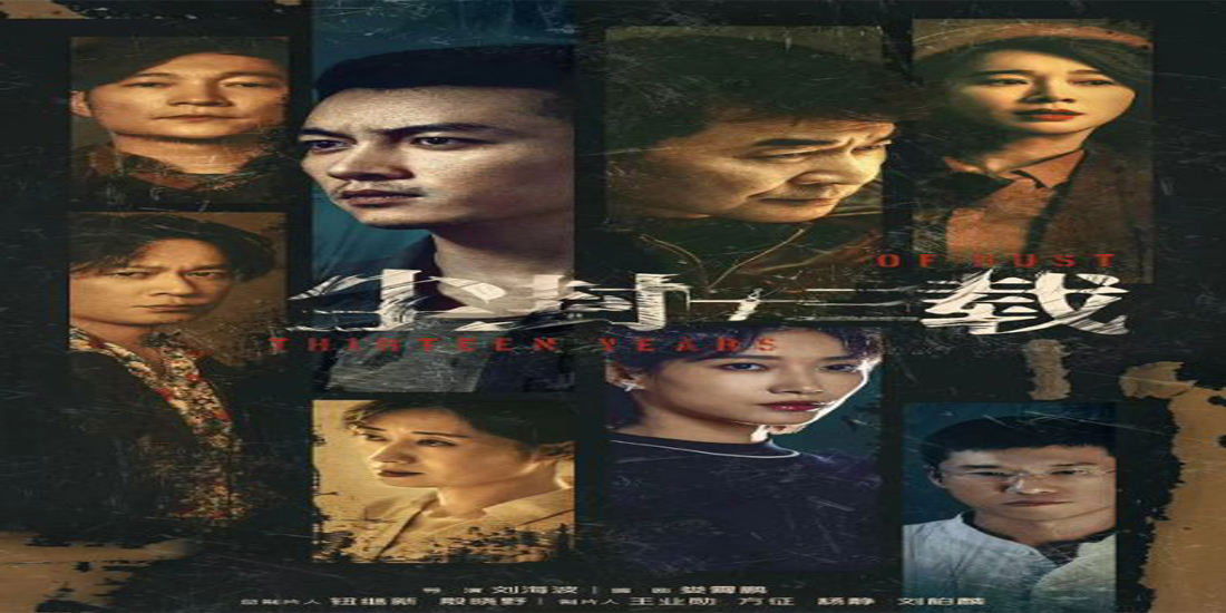 <b>国产剧，《尘封十三载》</b>