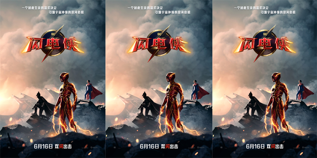 <b>《闪电侠》曝全新海报及预告片 闪电侠拯救至亲引爆宇宙碰撞</b>
