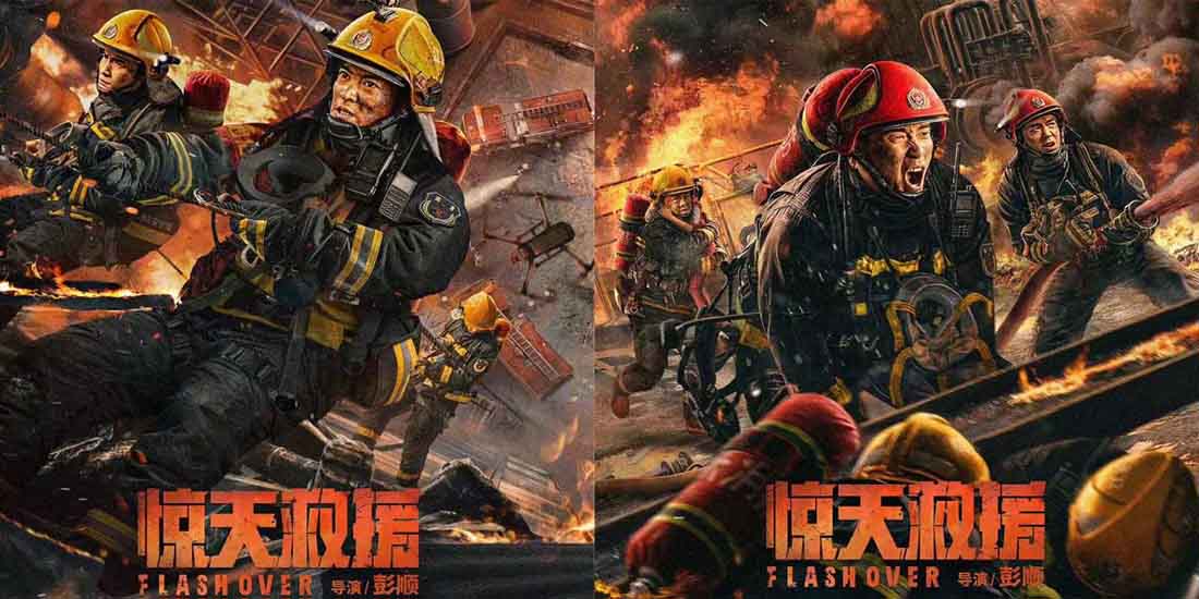 <b>五一灾难动作大片《惊天救援》发布消防员兄弟情海报 路演获现场观众盛赞“</b>