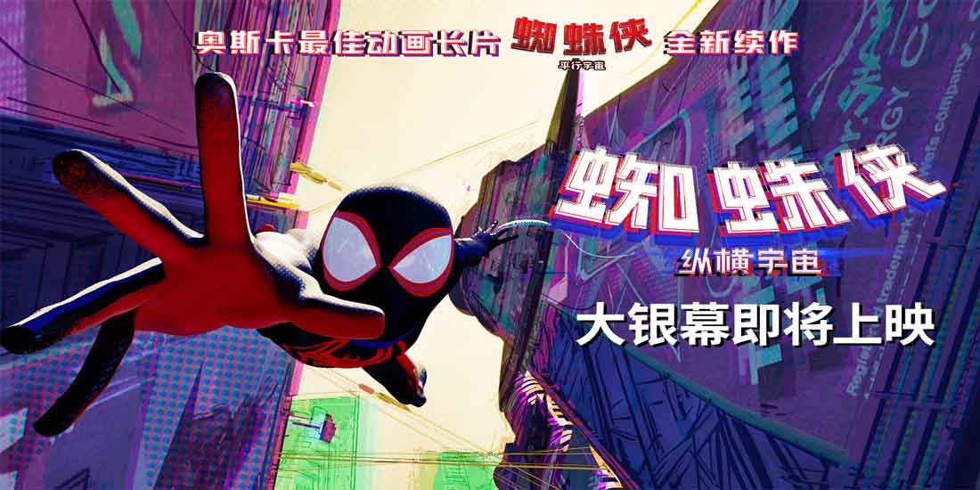 <b>《蜘蛛侠：纵横宇宙》即将登陆国内影院 漫威超英动画巨制将回归</b>