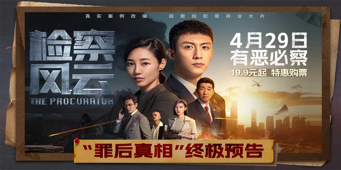 <b>《检察风云》曝“罪后真相”终极预告 黄景瑜白百何联手破获案中案</b>