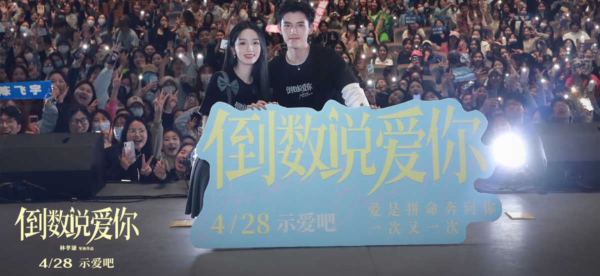 <b>电影《倒数说爱你》南京路演甜蜜升级 陈飞宇周也“降初雪”助攻浪漫告白</b>