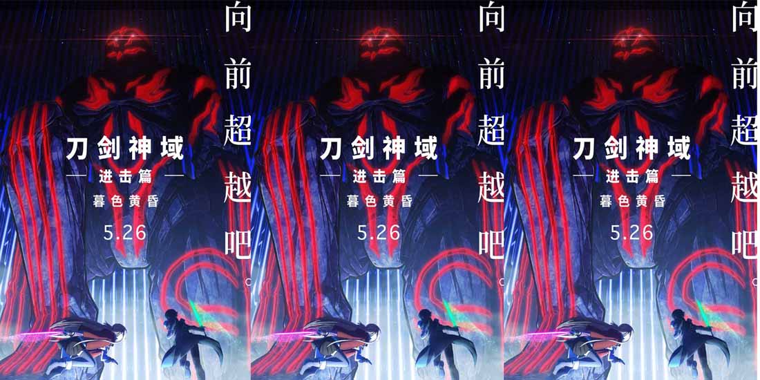 <b>《刀剑神域进击篇：暮色黄昏》定档5月26日 桐人亚丝娜重返SAO</b>