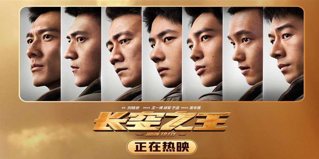 <b>电影《长空之王》今日公映 王一博胡军热血试飞燃爆五一</b>