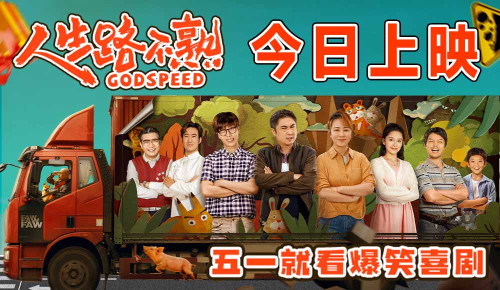 <b>爆笑喜剧《人生路不熟》今日上映 “笑出来！”预告欢乐拉满笑爆五一</b>
