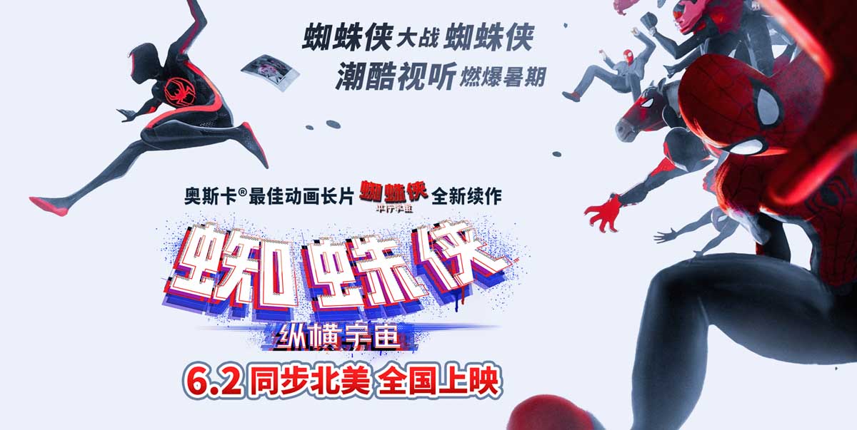 <b>《蜘蛛侠：纵横宇宙》6月2日全国上映 蜘蛛侠内战燃炸暑期档</b>