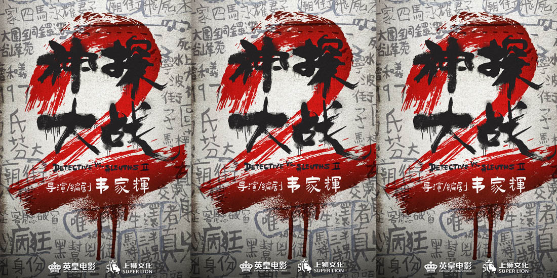 <b>《神探大战2》官宣启动！导演韦家辉携原班人马疯神回归</b>