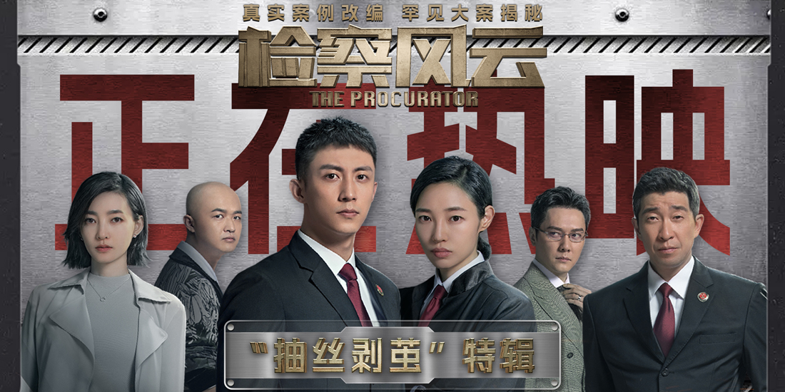 <b>《检察风云》今日上映 黄景瑜白百何“抽丝剥茧”还原迷案真相</b>