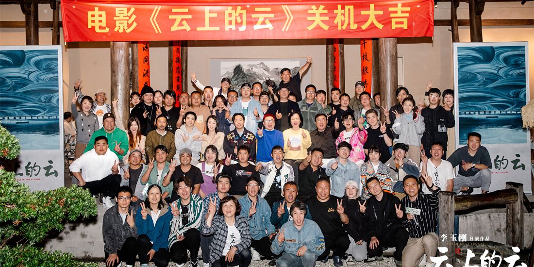 <b>李玉刚电影导演处女作《云上的云》杀青</b>
