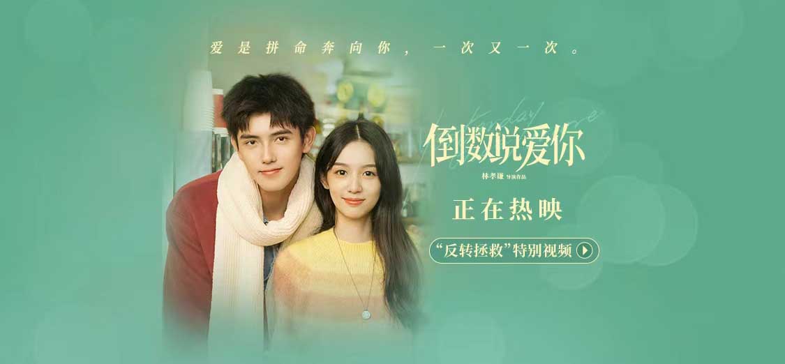 <b>电影《倒数说爱你》曝“反转拯救”特别视频 周也逆转时间救回挚爱之人</b>