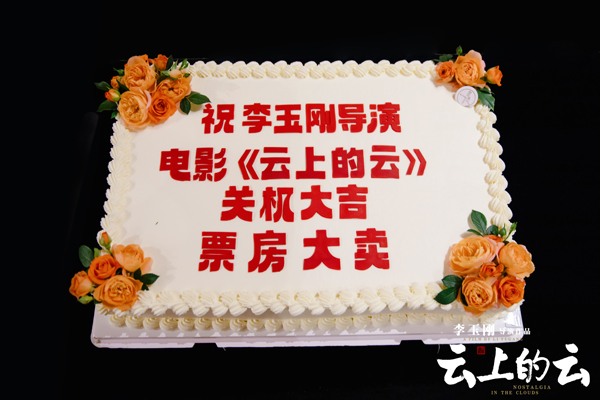 《云上的云》杀青蛋糕.jpg