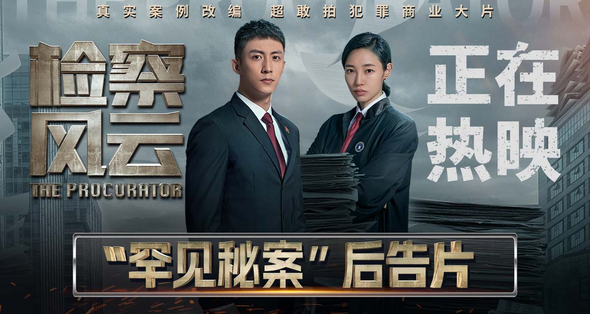 <b>《检察风云》曝“罕见秘案”后告片 黄景瑜王丽坤上海路演收割口碑</b>